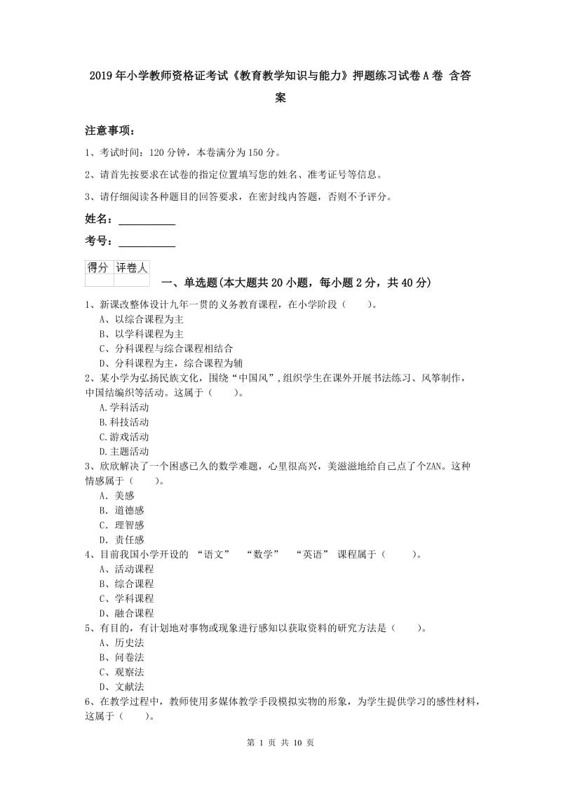 2019年小学教师资格证考试《教育教学知识与能力》押题练习试卷A卷 含答案.doc_第1页