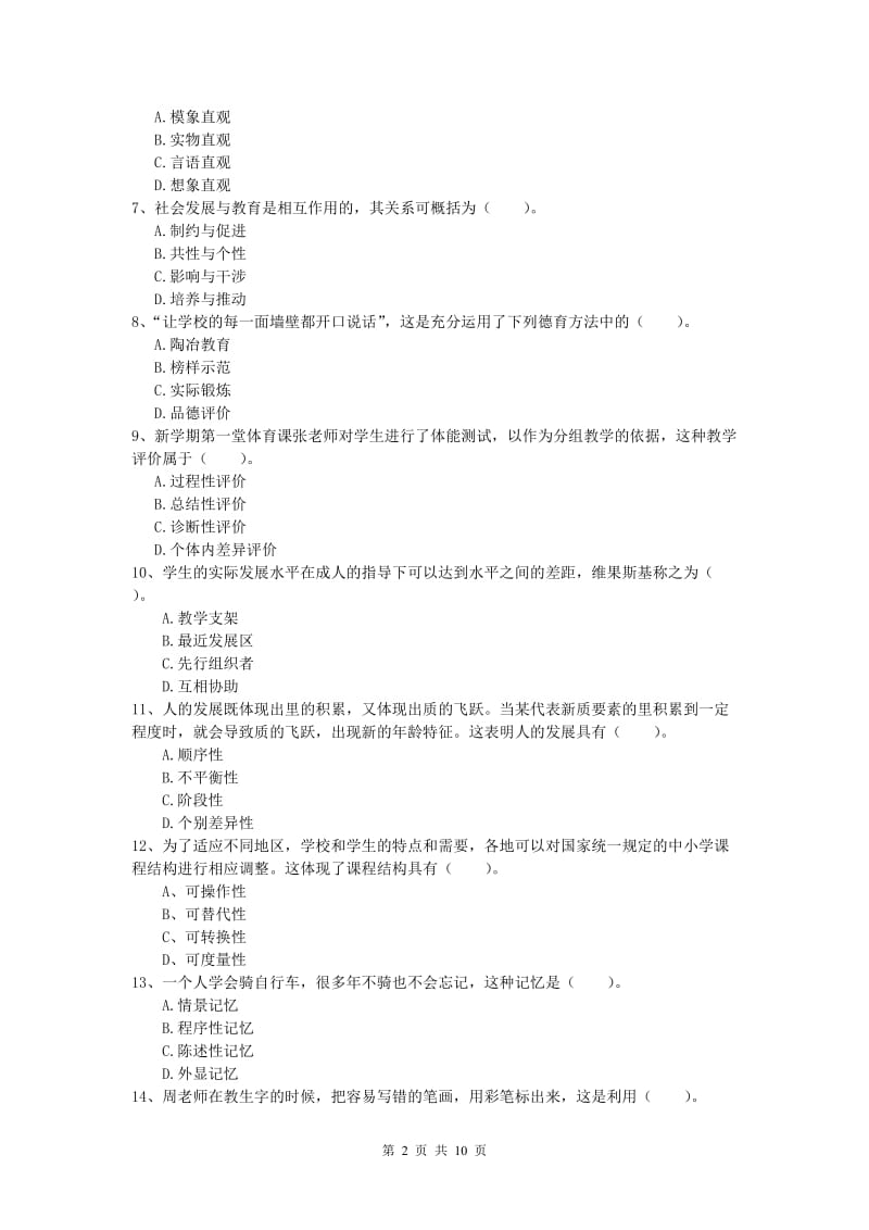 2019年小学教师资格证考试《教育教学知识与能力》押题练习试卷A卷 含答案.doc_第2页