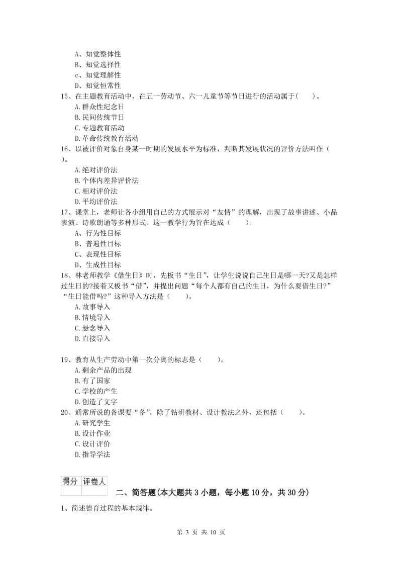 2019年小学教师资格证考试《教育教学知识与能力》押题练习试卷A卷 含答案.doc_第3页