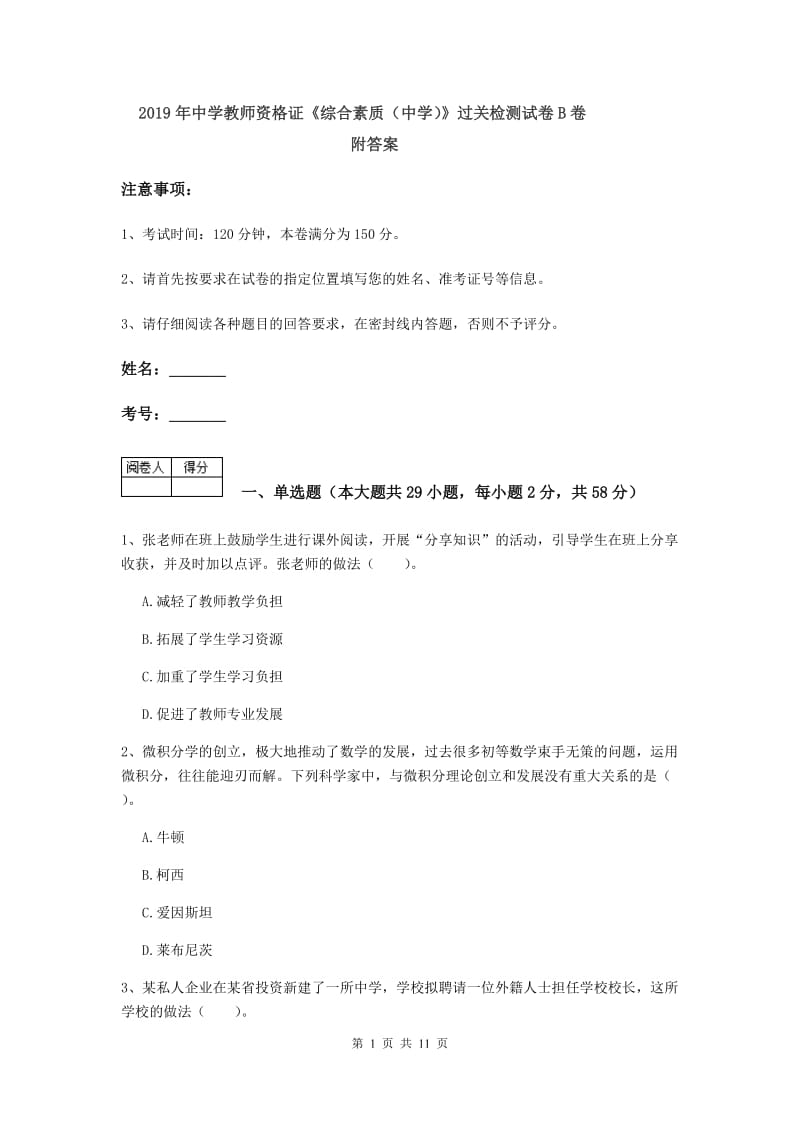 2019年中学教师资格证《综合素质（中学）》过关检测试卷B卷 附答案.doc_第1页