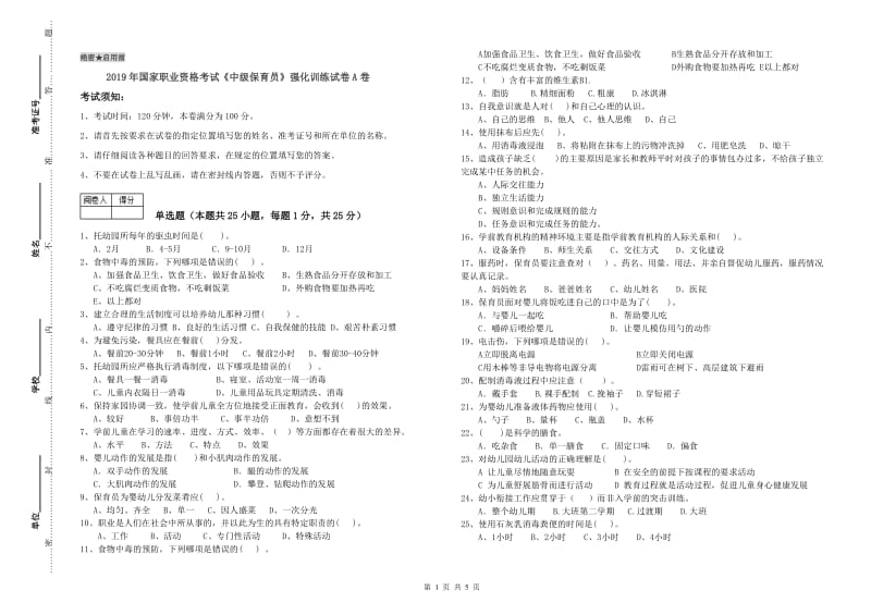 2019年国家职业资格考试《中级保育员》强化训练试卷A卷.doc_第1页