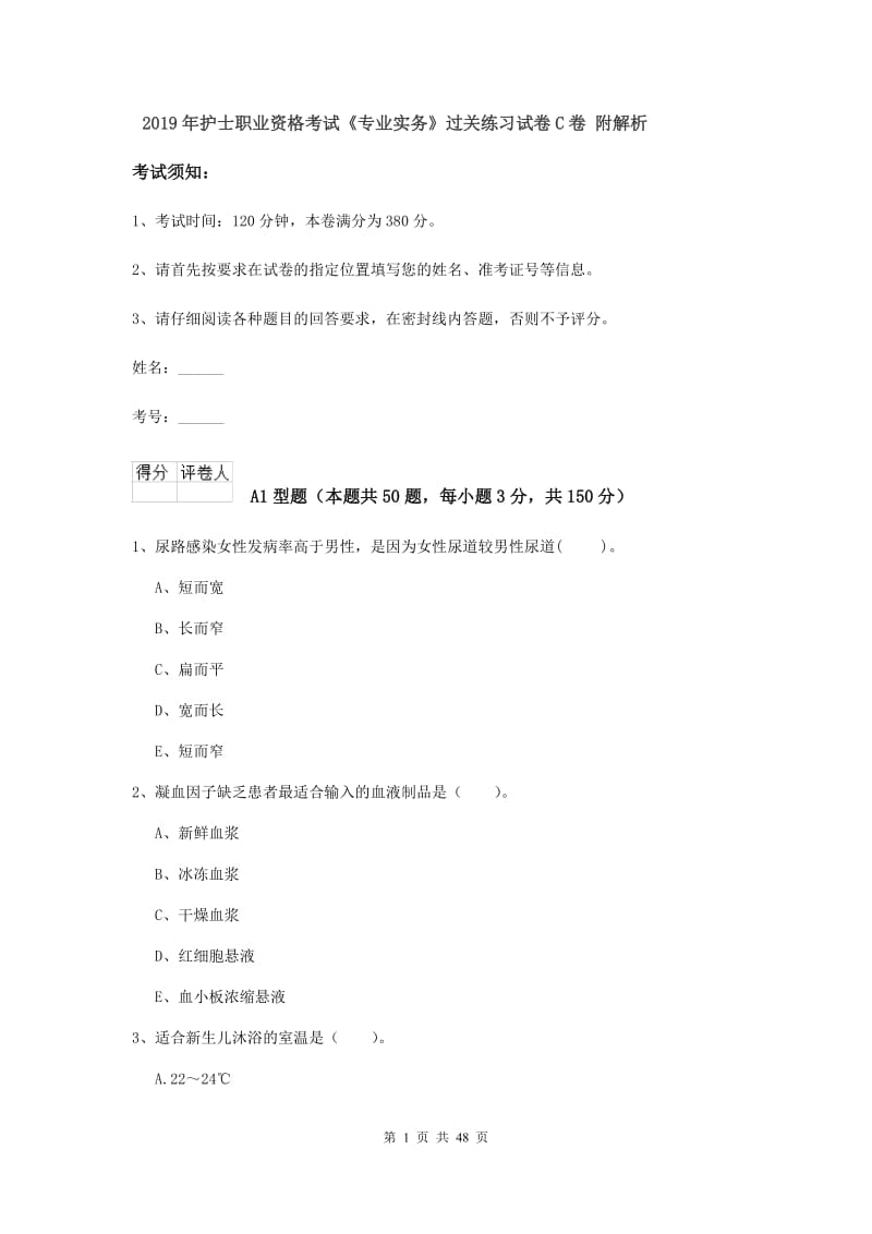 2019年护士职业资格考试《专业实务》过关练习试卷C卷 附解析.doc_第1页