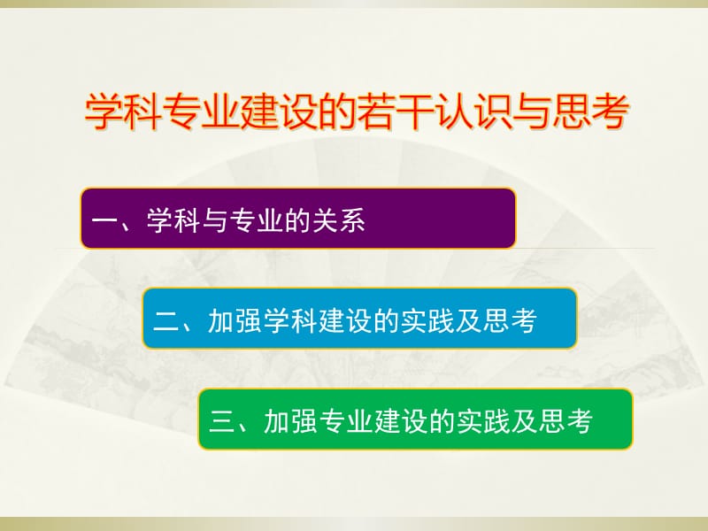 對(duì)學(xué)科專業(yè)建設(shè)的若干認(rèn)識(shí)與思考.ppt_第1頁(yè)