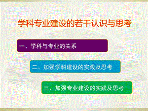 對學科專業(yè)建設的若干認識與思考.ppt