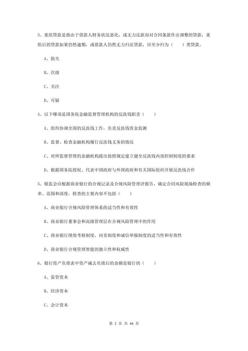 2019年初级银行从业考试《银行管理》题库练习试卷 附解析.doc_第2页