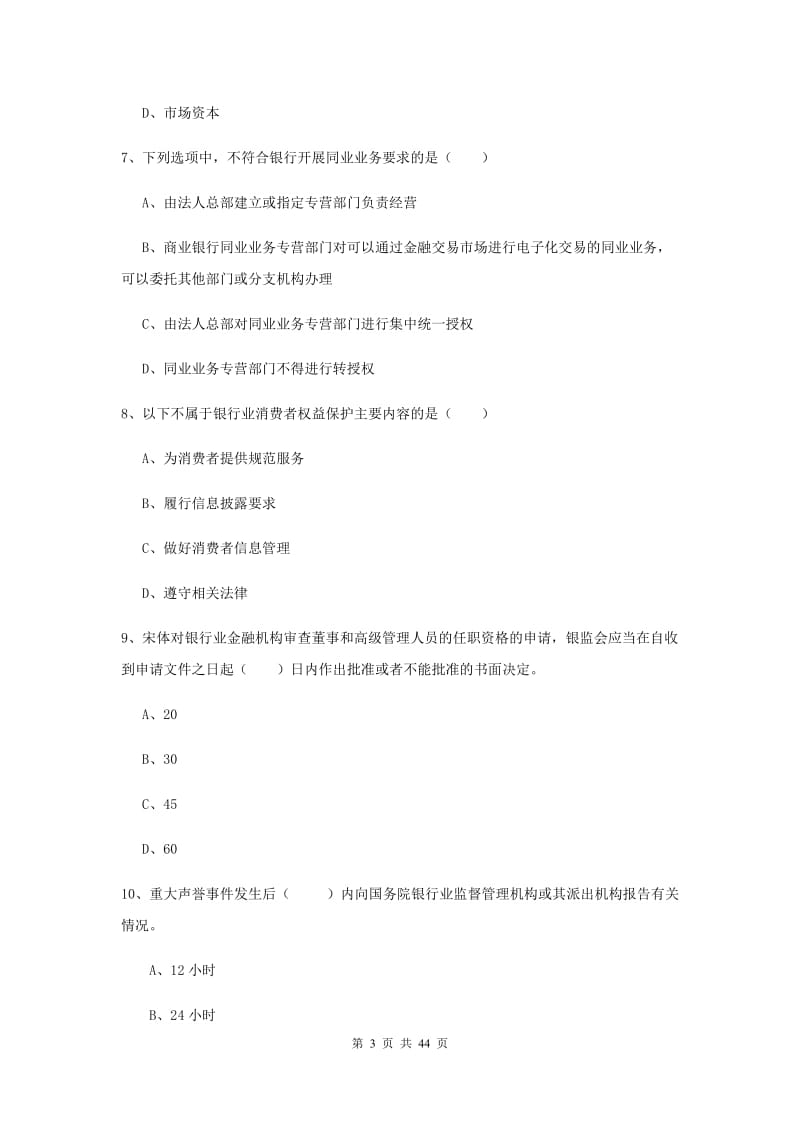 2019年初级银行从业考试《银行管理》题库练习试卷 附解析.doc_第3页