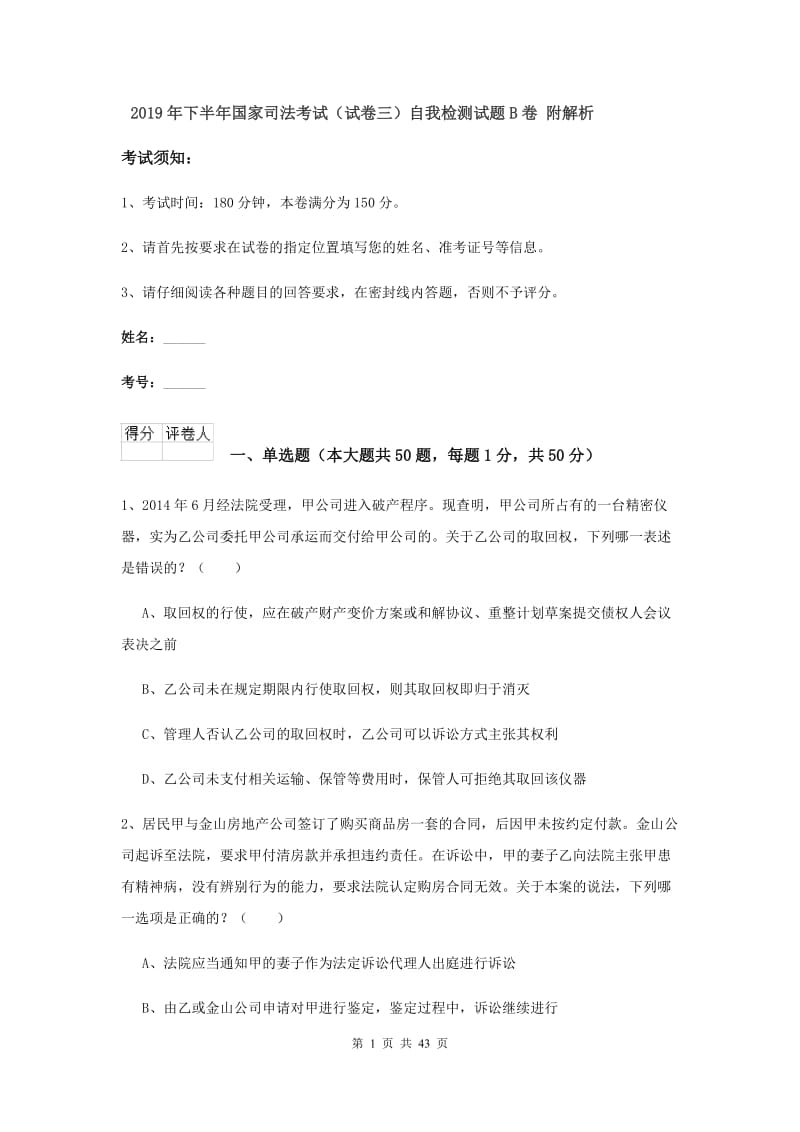 2019年下半年国家司法考试（试卷三）自我检测试题B卷 附解析.doc_第1页