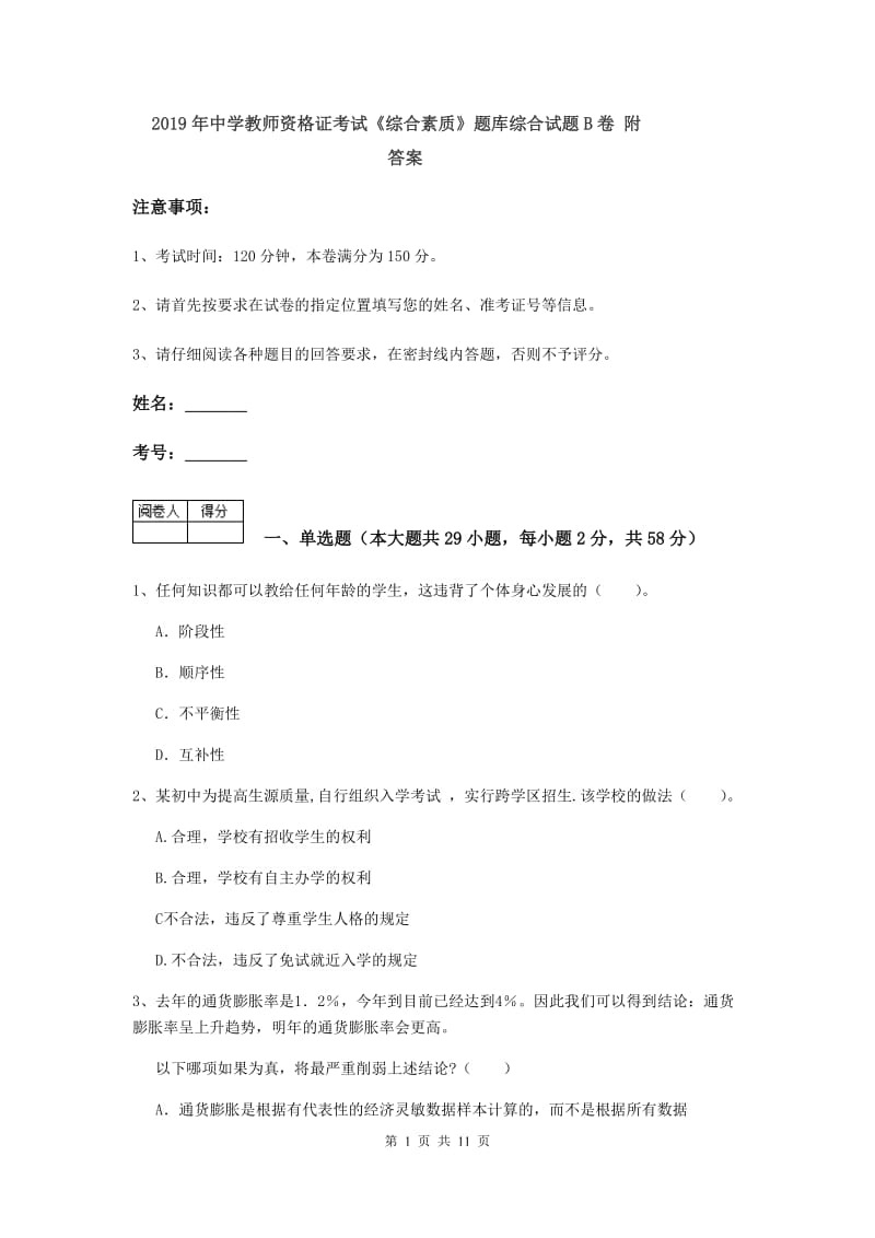 2019年中学教师资格证考试《综合素质》题库综合试题B卷 附答案.doc_第1页