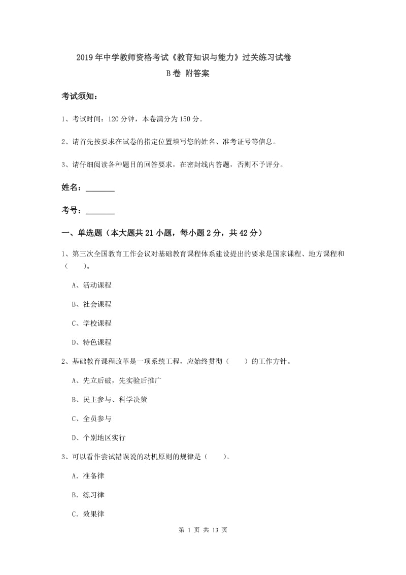 2019年中学教师资格考试《教育知识与能力》过关练习试卷B卷 附答案.doc_第1页