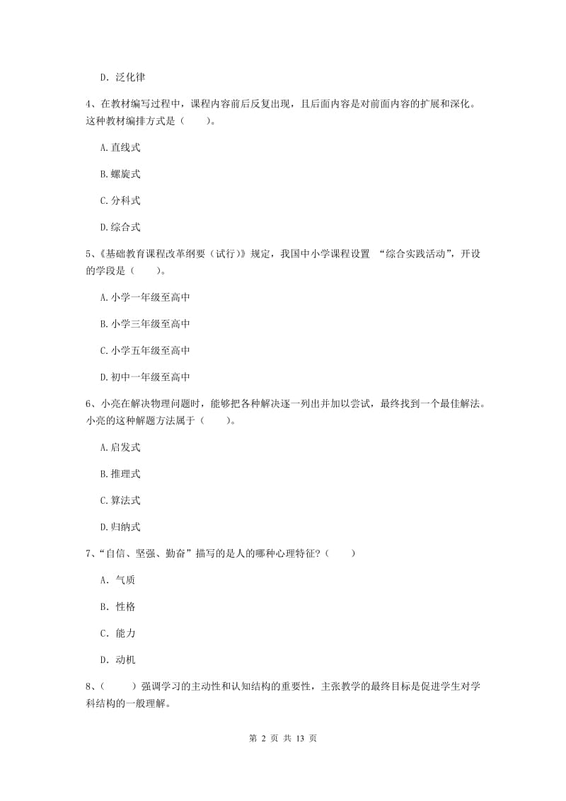 2019年中学教师资格考试《教育知识与能力》过关练习试卷B卷 附答案.doc_第2页