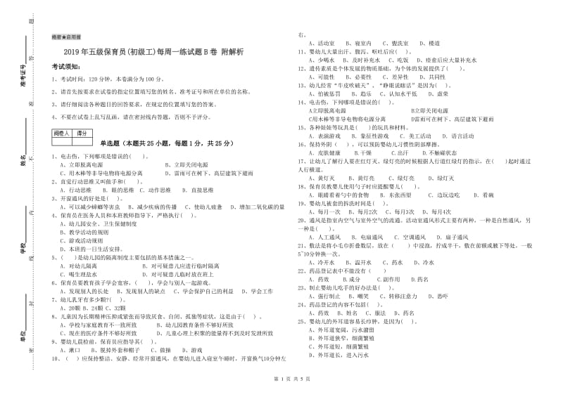 2019年五级保育员(初级工)每周一练试题B卷 附解析.doc_第1页