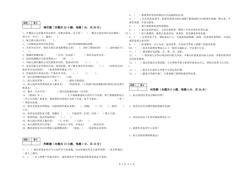 2019年五级保育员(初级工)每周一练试题B卷 附解析.doc_第2页