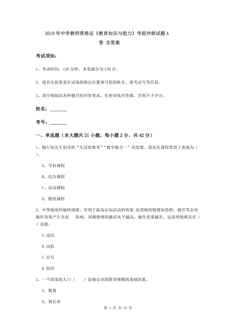 2019年中学教师资格证《教育知识与能力》考前冲刺试题A卷 含答案.doc_第1页