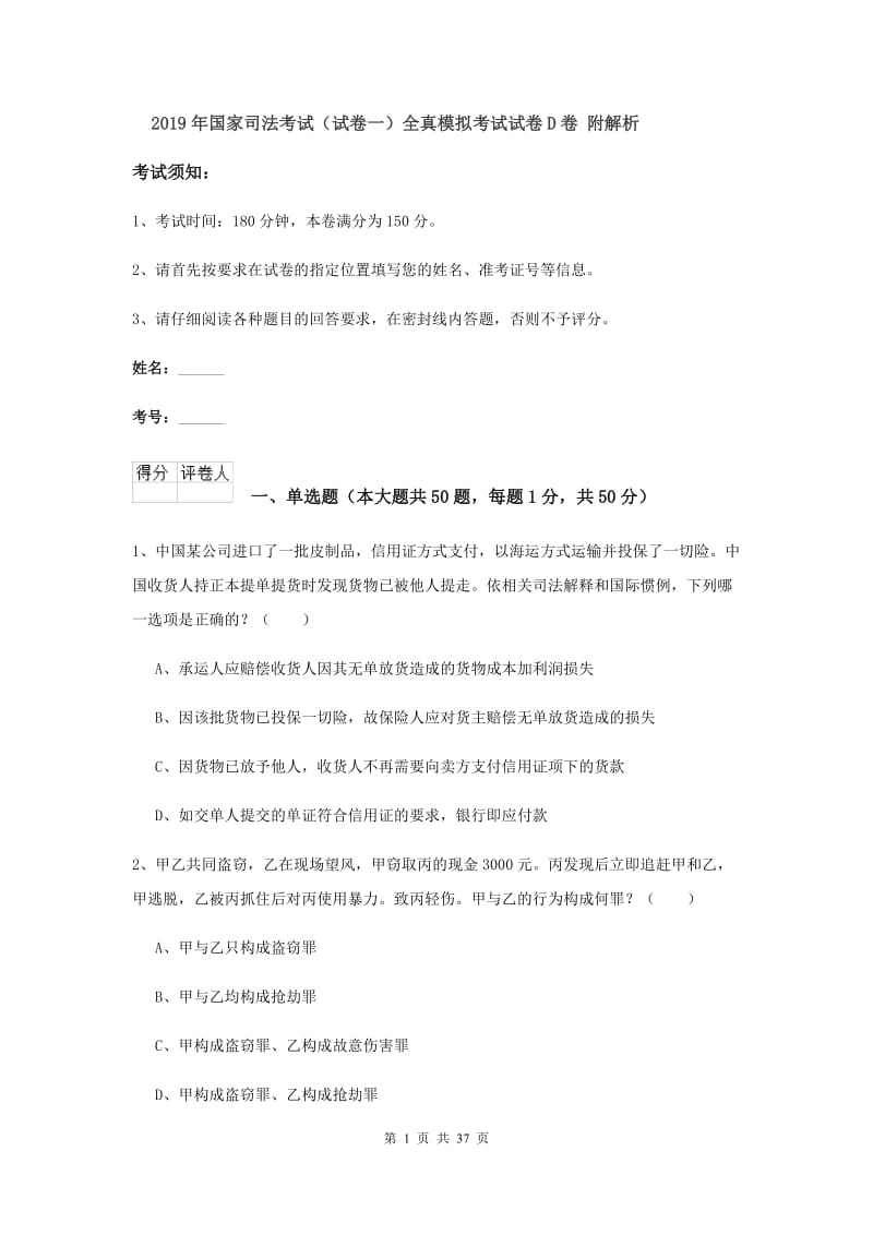 2019年国家司法考试（试卷一）全真模拟考试试卷D卷 附解析.doc_第1页