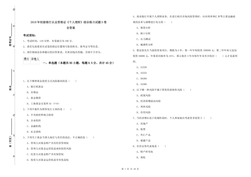 2019年初级银行从业资格证《个人理财》综合练习试题D卷 含答案.doc_第1页