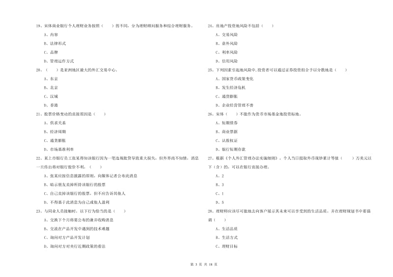 2019年初级银行从业资格证《个人理财》综合练习试题D卷 含答案.doc_第3页