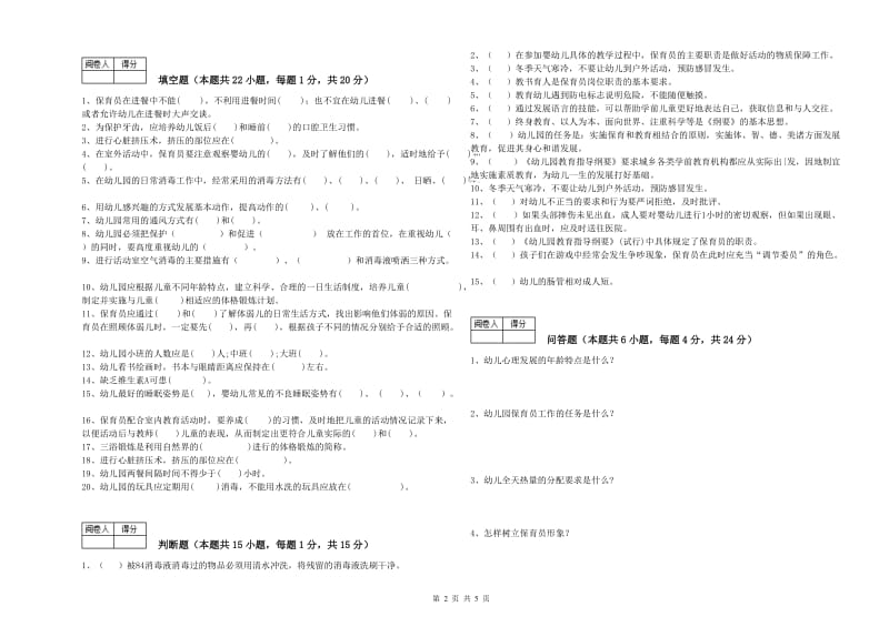 2019年二级(技师)保育员每周一练试题A卷 附答案.doc_第2页