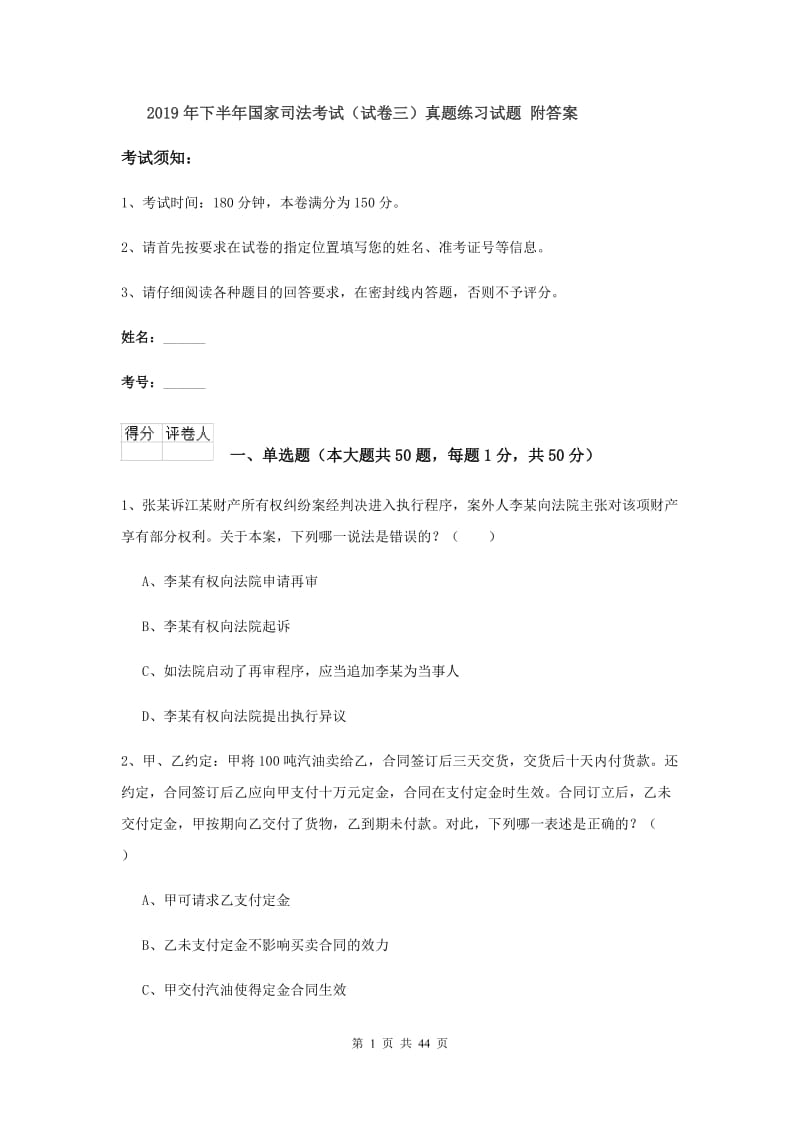 2019年下半年国家司法考试（试卷三）真题练习试题 附答案.doc_第1页