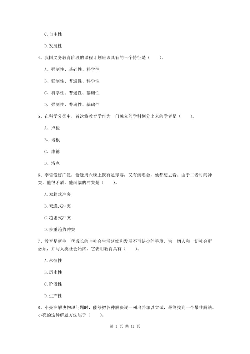 2019年中学教师资格证《教育知识与能力》过关练习试题D卷 附解析.doc_第2页