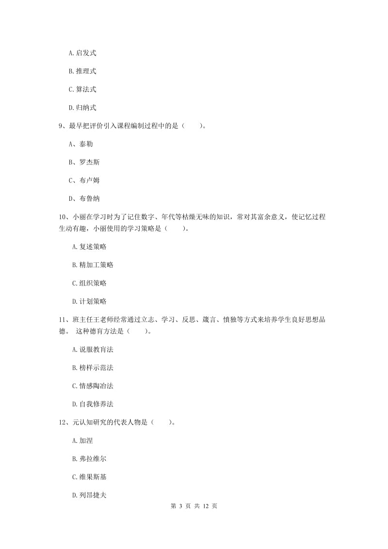 2019年中学教师资格证《教育知识与能力》过关练习试题D卷 附解析.doc_第3页