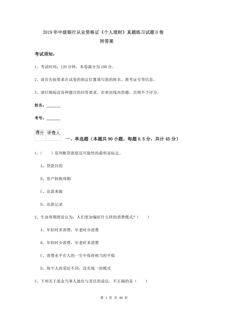 2019年中级银行从业资格证《个人理财》真题练习试题D卷 附答案.doc_第1页