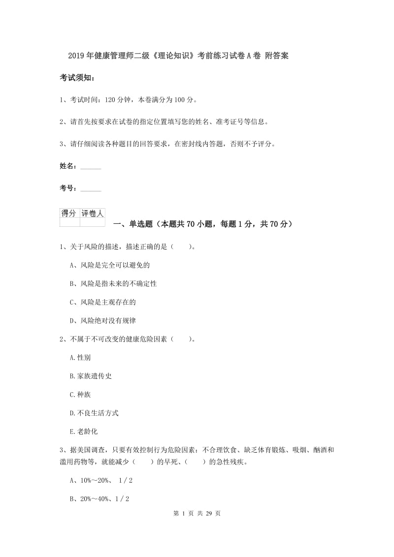 2019年健康管理师二级《理论知识》考前练习试卷A卷 附答案.doc_第1页