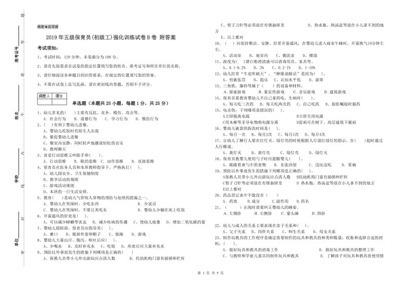 2019年五级保育员(初级工)强化训练试卷B卷 附答案.doc_第1页