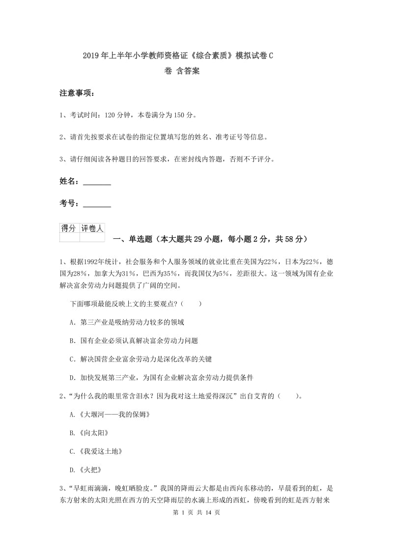 2019年上半年小学教师资格证《综合素质》模拟试卷C卷 含答案.doc_第1页