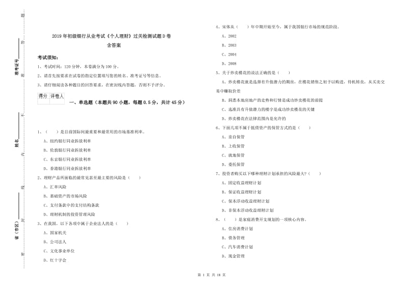 2019年初级银行从业考试《个人理财》过关检测试题D卷 含答案.doc_第1页