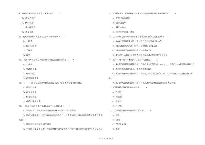 2019年初级银行从业考试《个人理财》过关检测试题D卷 含答案.doc_第2页