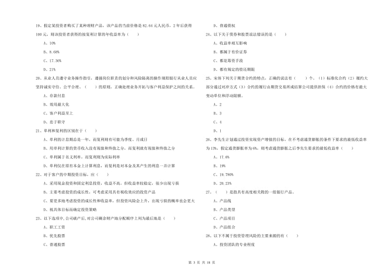 2019年初级银行从业考试《个人理财》过关检测试题D卷 含答案.doc_第3页