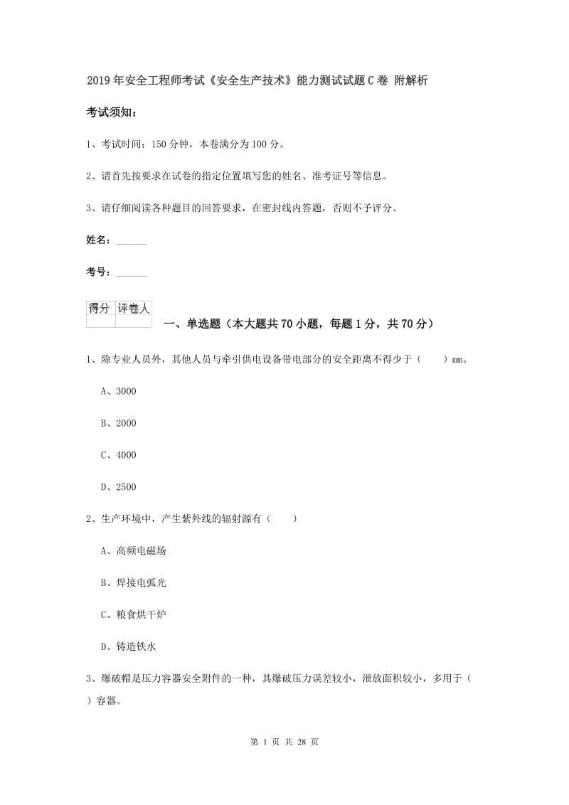 2019年安全工程师考试《安全生产技术》能力测试试题C卷 附解析.doc_第1页