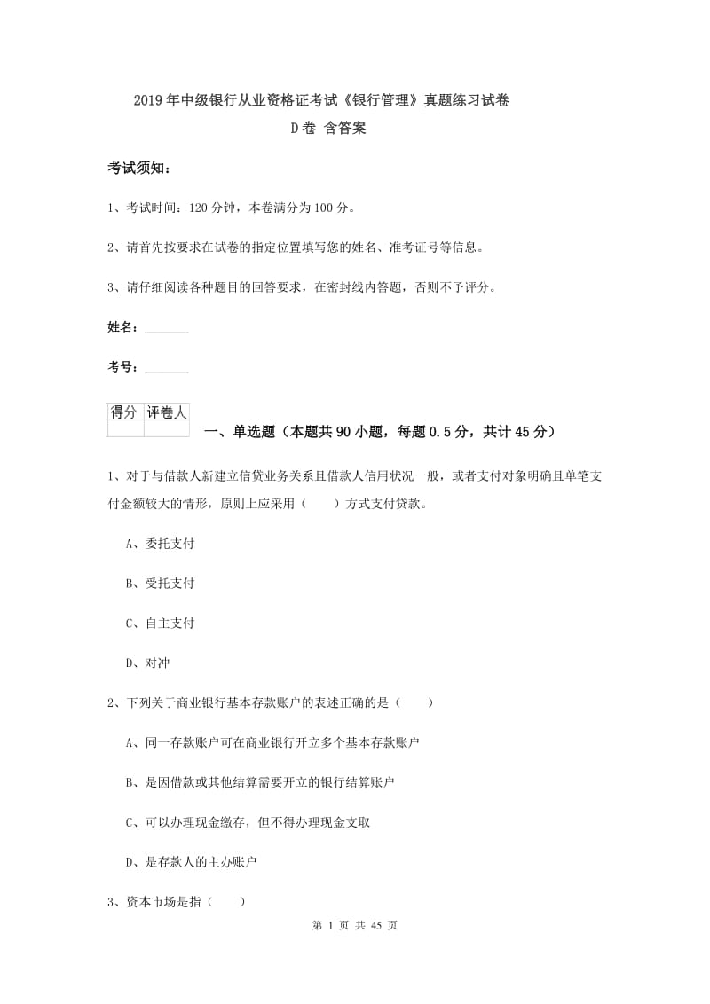 2019年中级银行从业资格证考试《银行管理》真题练习试卷D卷 含答案.doc_第1页