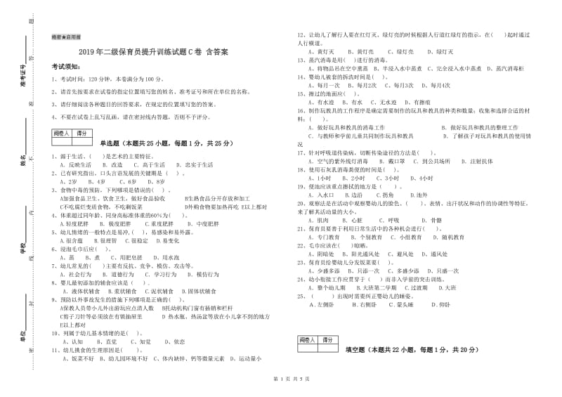 2019年二级保育员提升训练试题C卷 含答案.doc_第1页