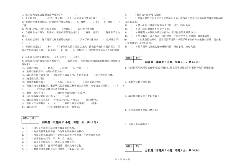 2019年二级保育员提升训练试题C卷 含答案.doc_第2页