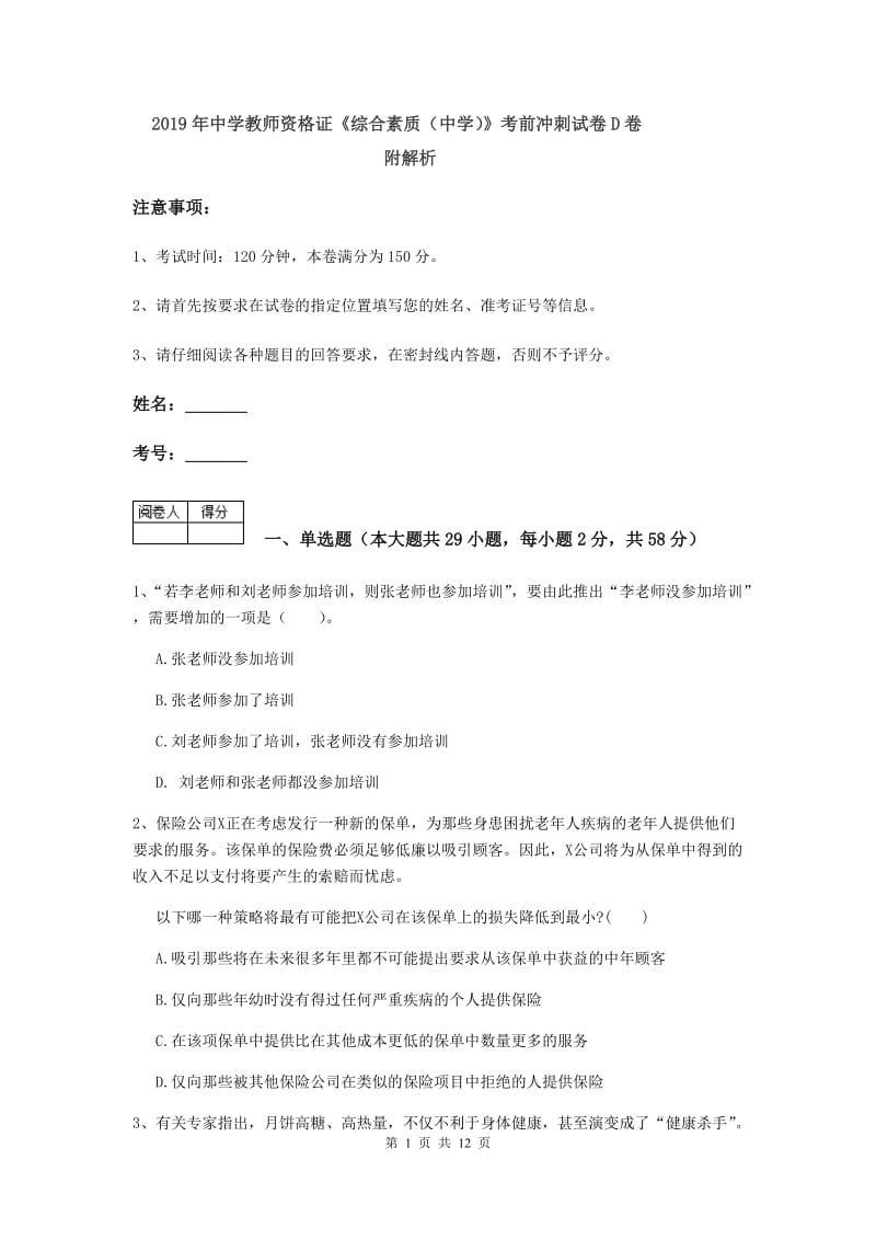 2019年中学教师资格证《综合素质（中学）》考前冲刺试卷D卷 附解析.doc_第1页