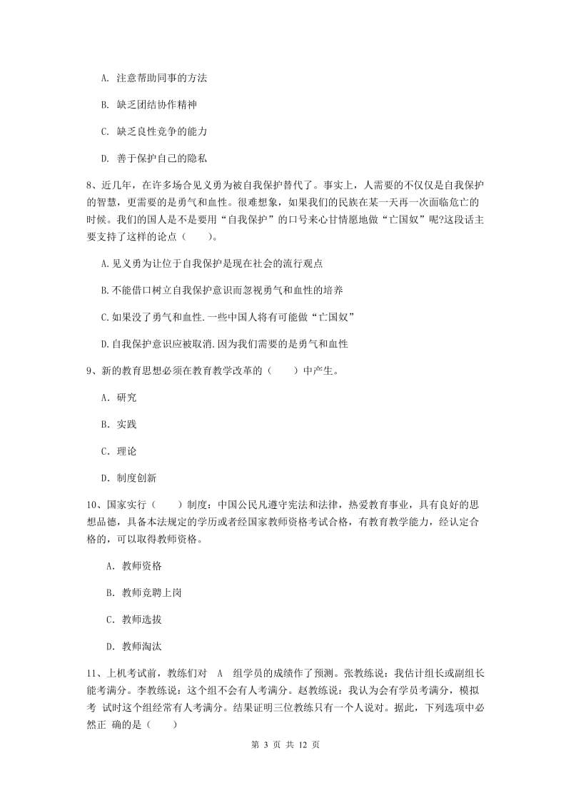 2019年中学教师资格证《综合素质（中学）》考前冲刺试卷D卷 附解析.doc_第3页