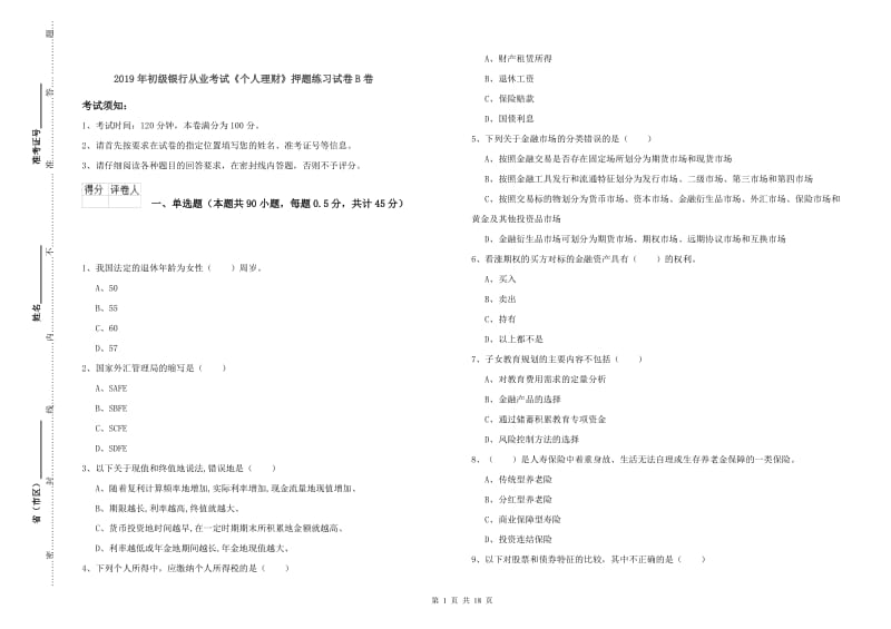 2019年初级银行从业考试《个人理财》押题练习试卷B卷.doc_第1页