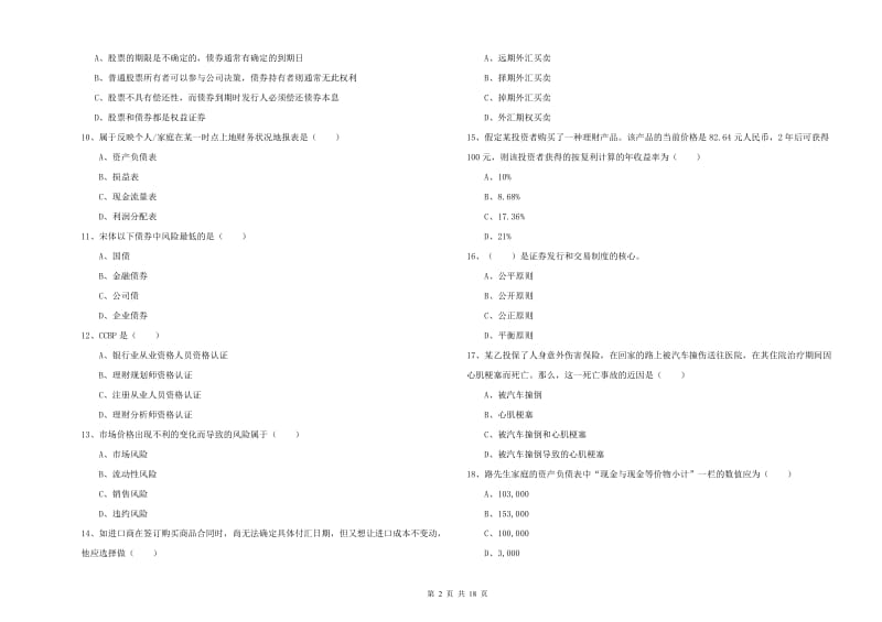 2019年初级银行从业考试《个人理财》押题练习试卷B卷.doc_第2页