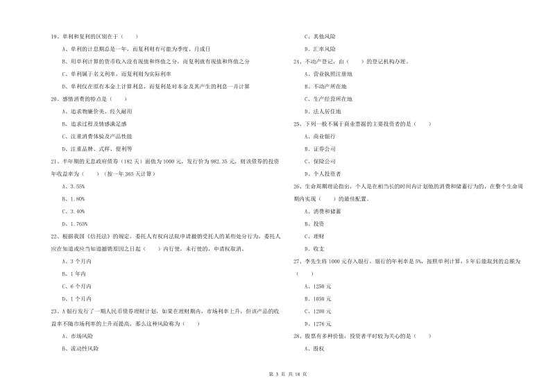 2019年初级银行从业考试《个人理财》押题练习试卷B卷.doc_第3页