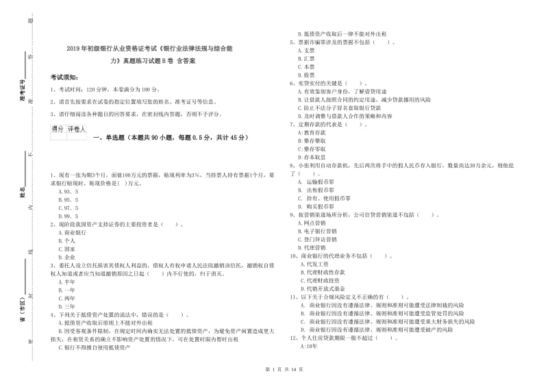 2019年初级银行从业资格证考试《银行业法律法规与综合能力》真题练习试题B卷 含答案.doc_第1页