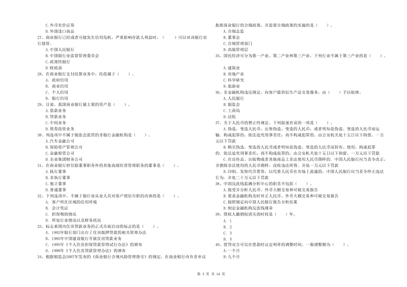 2019年初级银行从业资格证考试《银行业法律法规与综合能力》真题练习试题B卷 含答案.doc_第3页