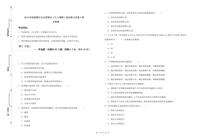 2019年初级银行从业资格证《个人理财》综合练习试卷A卷 含答案.doc_第1页