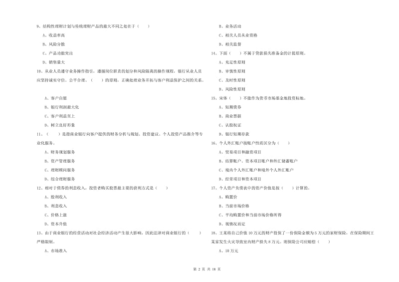 2019年初级银行从业资格证《个人理财》综合练习试卷A卷 含答案.doc_第2页