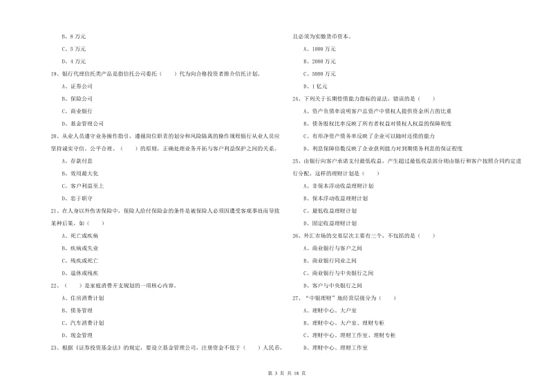 2019年初级银行从业资格证《个人理财》综合练习试卷A卷 含答案.doc_第3页