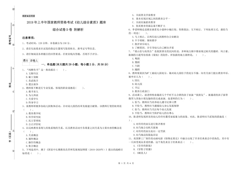 2019年上半年国家教师资格考试《幼儿综合素质》题库综合试卷D卷 附解析.doc_第1页