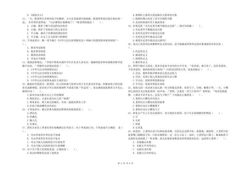 2019年上半年国家教师资格考试《幼儿综合素质》题库综合试卷D卷 附解析.doc_第2页