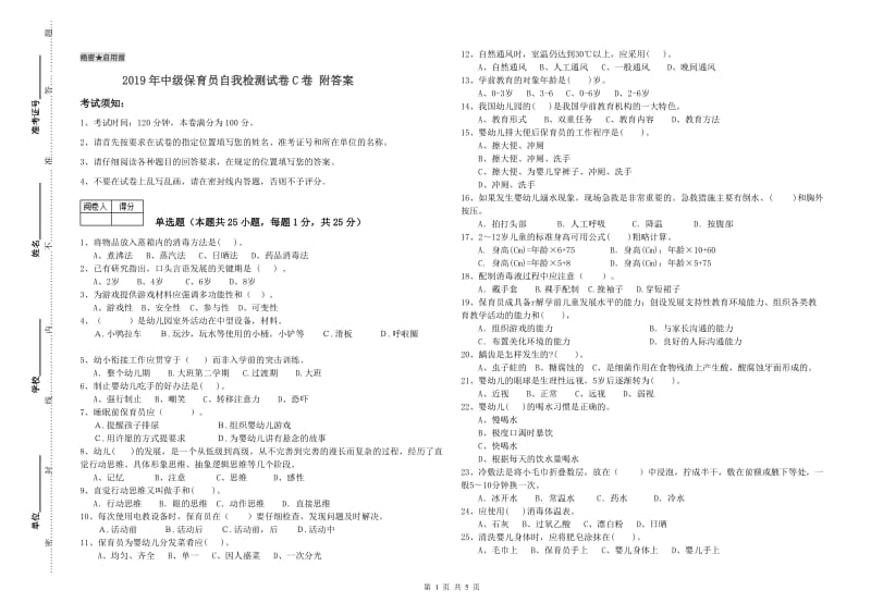 2019年中级保育员自我检测试卷C卷 附答案.doc_第1页