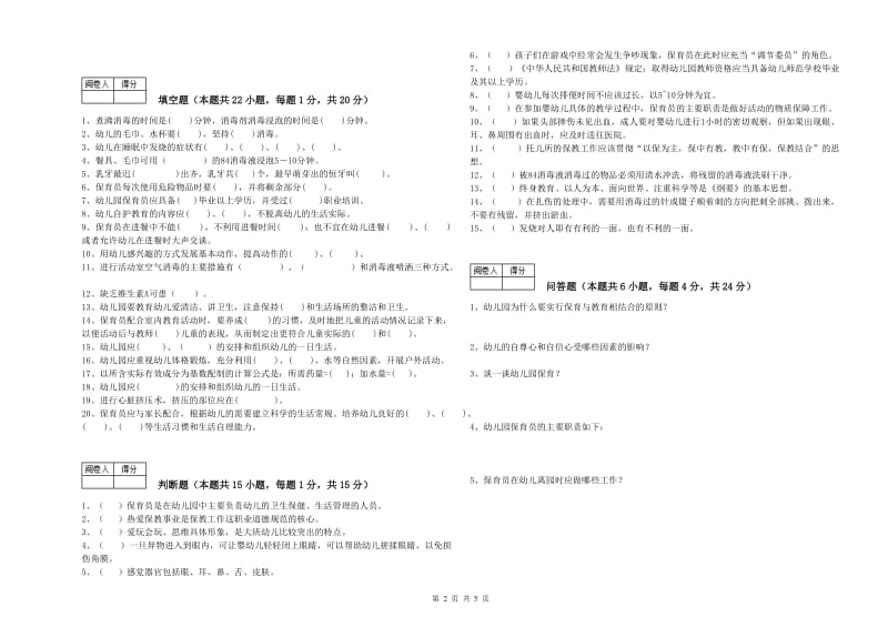 2019年中级保育员自我检测试卷C卷 附答案.doc_第2页