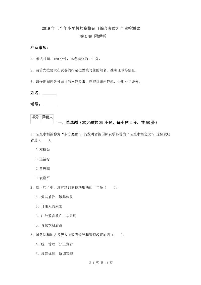 2019年上半年小学教师资格证《综合素质》自我检测试卷C卷 附解析.doc_第1页